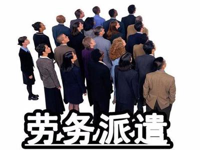 職業(yè)中介與用人單位之間的秘密博弈 勞務(wù)派遣背后的利益鏈