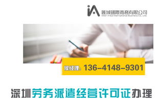 深圳勞務派遣經(jīng)營許可證辦理流程與代辦條件詳解