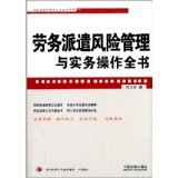 勞務派遣風險管理與實務操作全書 企業(yè)法律與管理實踐指南