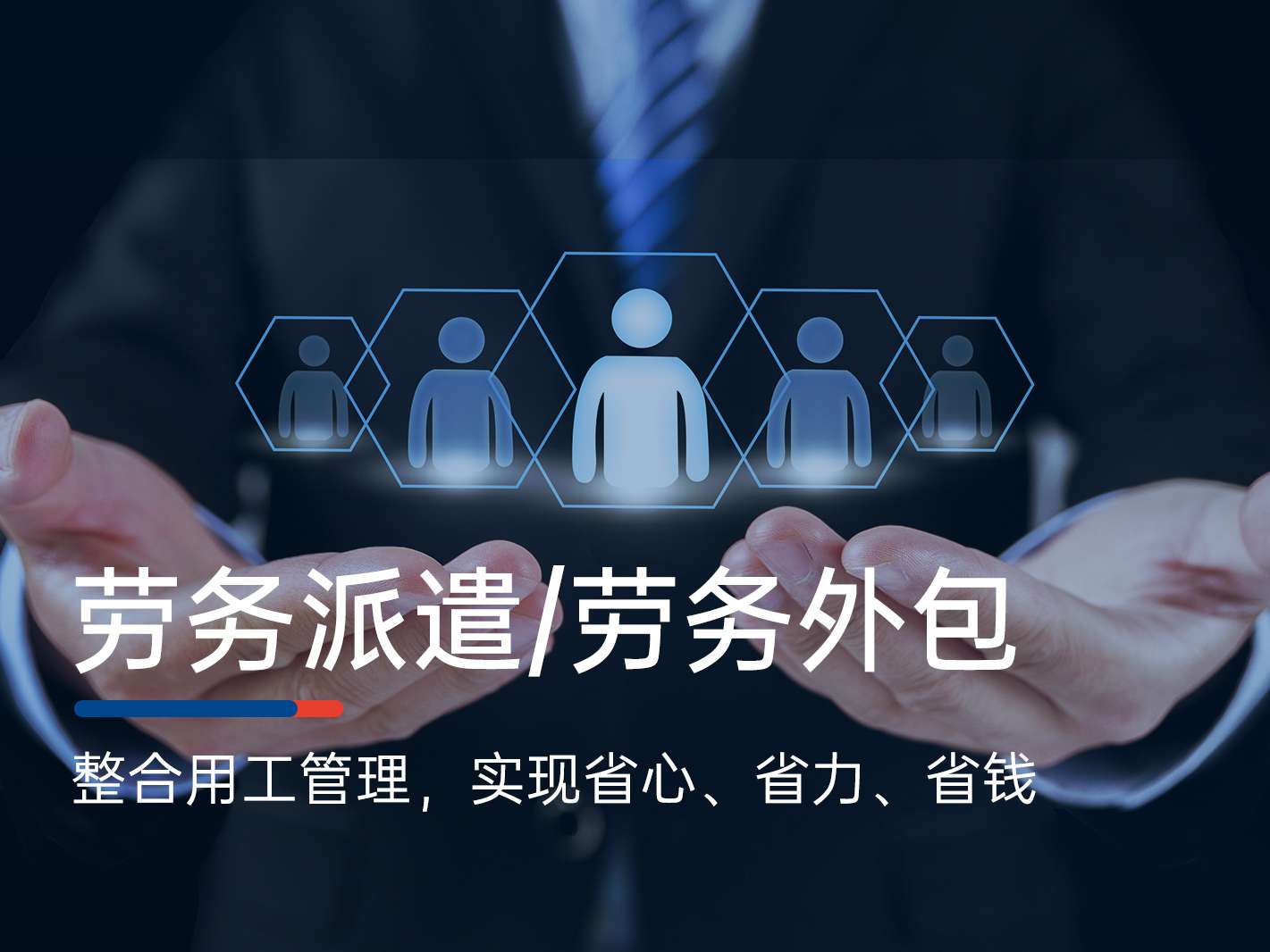 人力資源外包與勞務派遣的選擇策略